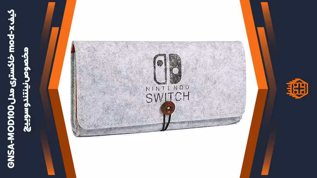 کیف mod-x مدل GNSA-MOD100 مخصوص Nintendo Switch – خاکستری