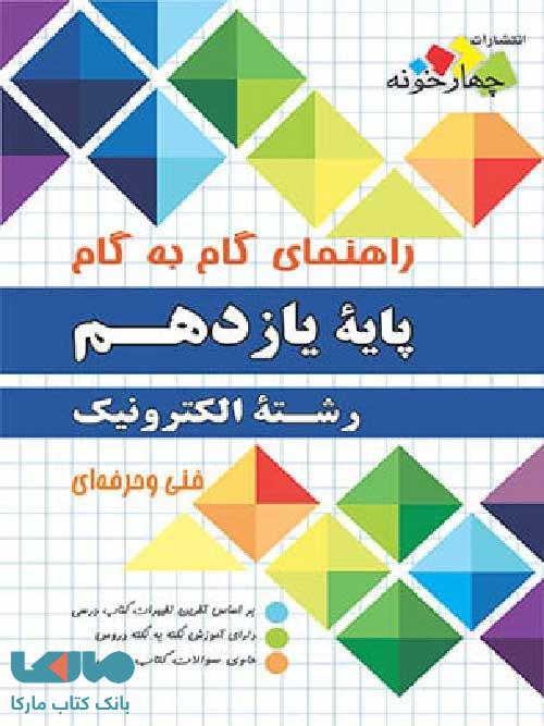 راهنمای گام به گام رشته الکترونیک یازدهم چهارخونه