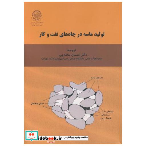 کتاب تولید ماسه در چاه های نفت و گاز اثر ماتانوویچ