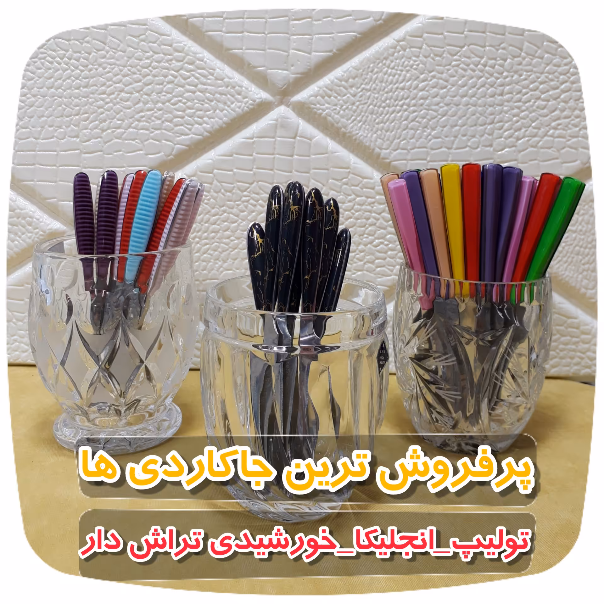 3 مدل  پرفروش جاکاردی 