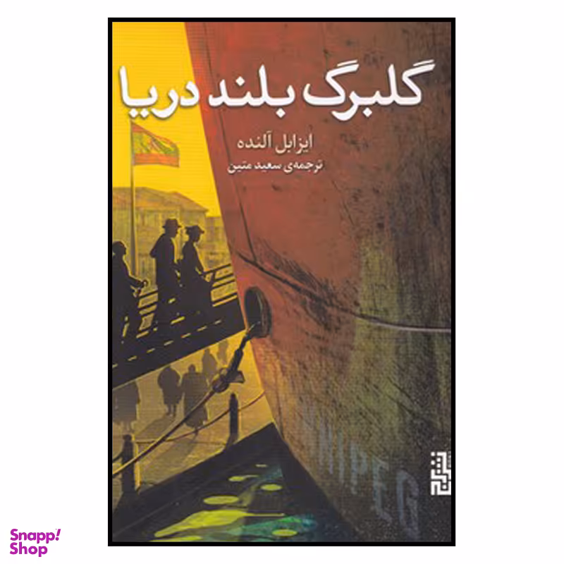کتاب گلبرگ بلند دریا اثر ایزابل آلنده نشر برج