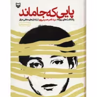 پایی که جا ماند (روایت داستانی) اثر سیدناصر حسینی پور نشر سوره مهر
