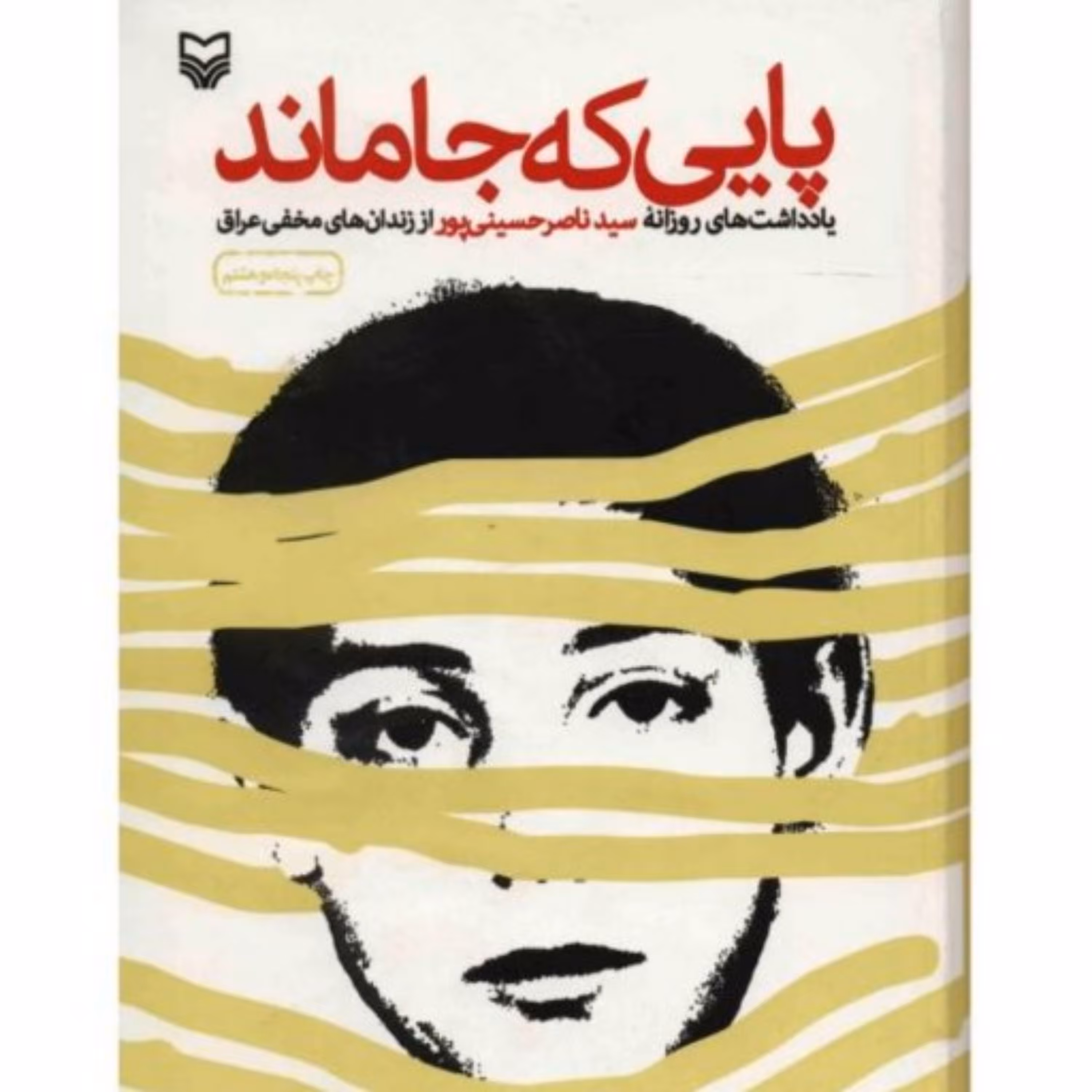 پایی که جا ماند (روایت داستانی) اثر سیدناصر حسینی پور نشر سوره مهر