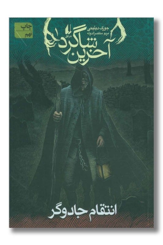 کتاب آخرین شاگرد جلد 1 انتقام جادوگر