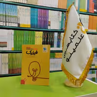 کتاب جمع بندی فیزیک تجربی مهروماه 