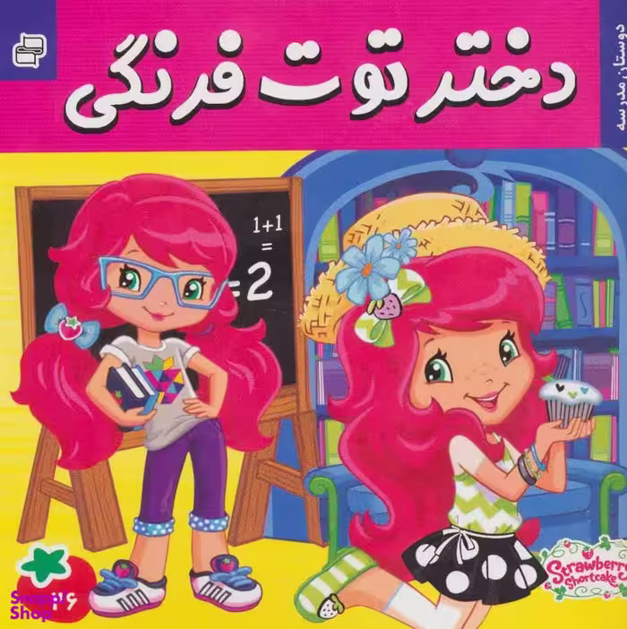 کتاب دختر توت فرنگی 26 دوستان مدرسه اثر سامانتا بروک انتشارات فرهنگ و هنر
