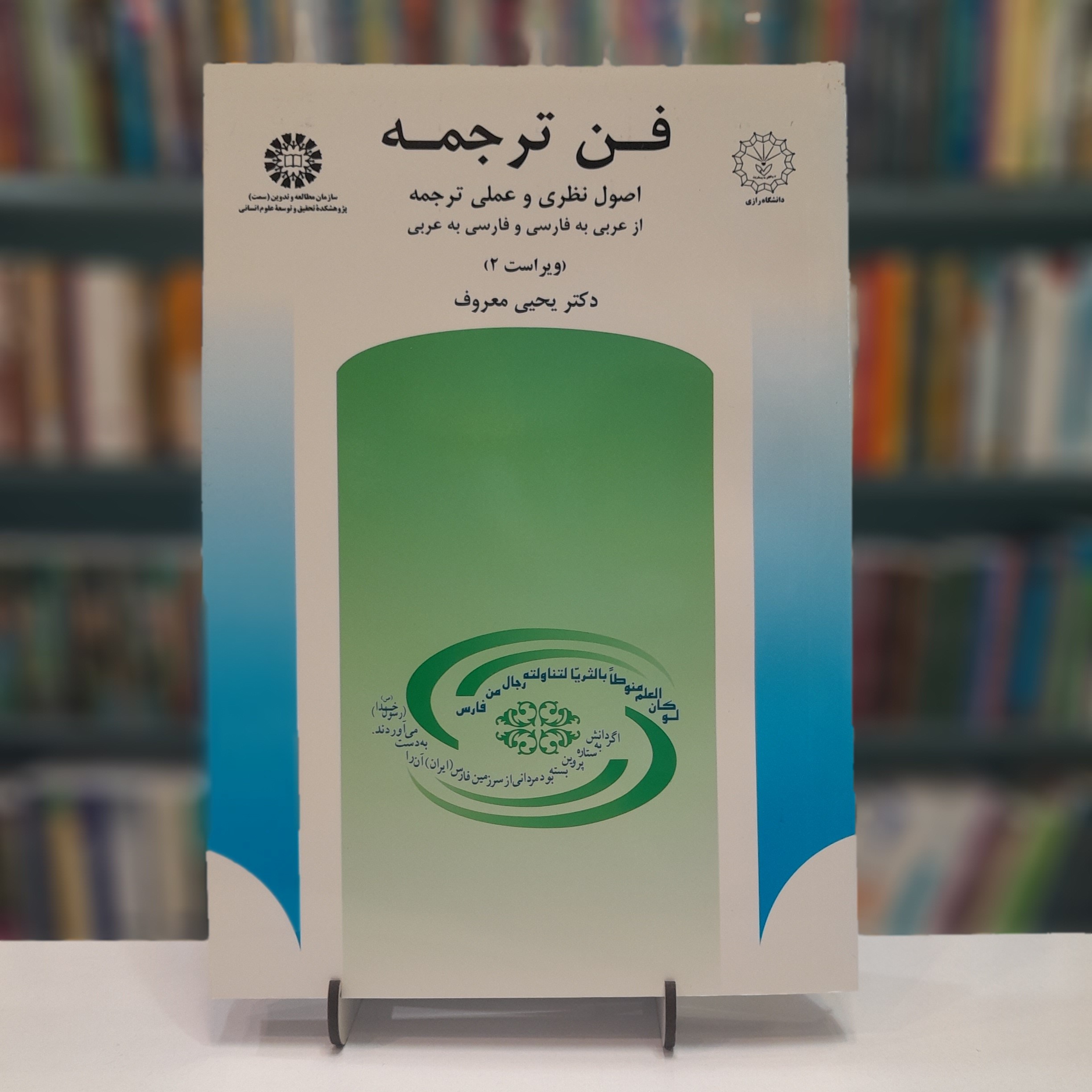 کتاب فن ترجمه ویراست دوم دکتر یحیی معروف