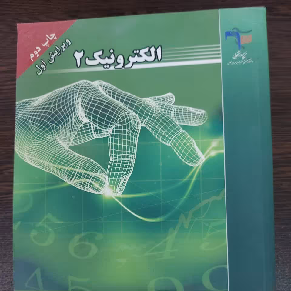 کتاب الکترونیک2 (چاپ دوم)،احمدعلی اشرفیان،انتشارات نصیر