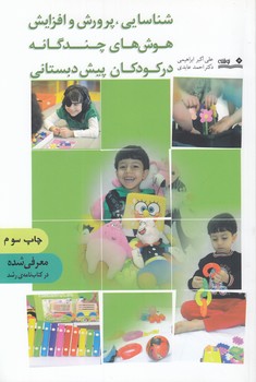 خرید کتاب شناسایی، پرورش و افزایش هوشهای چندگانه در کودکان پیشدبستانی — کتابسرای طه