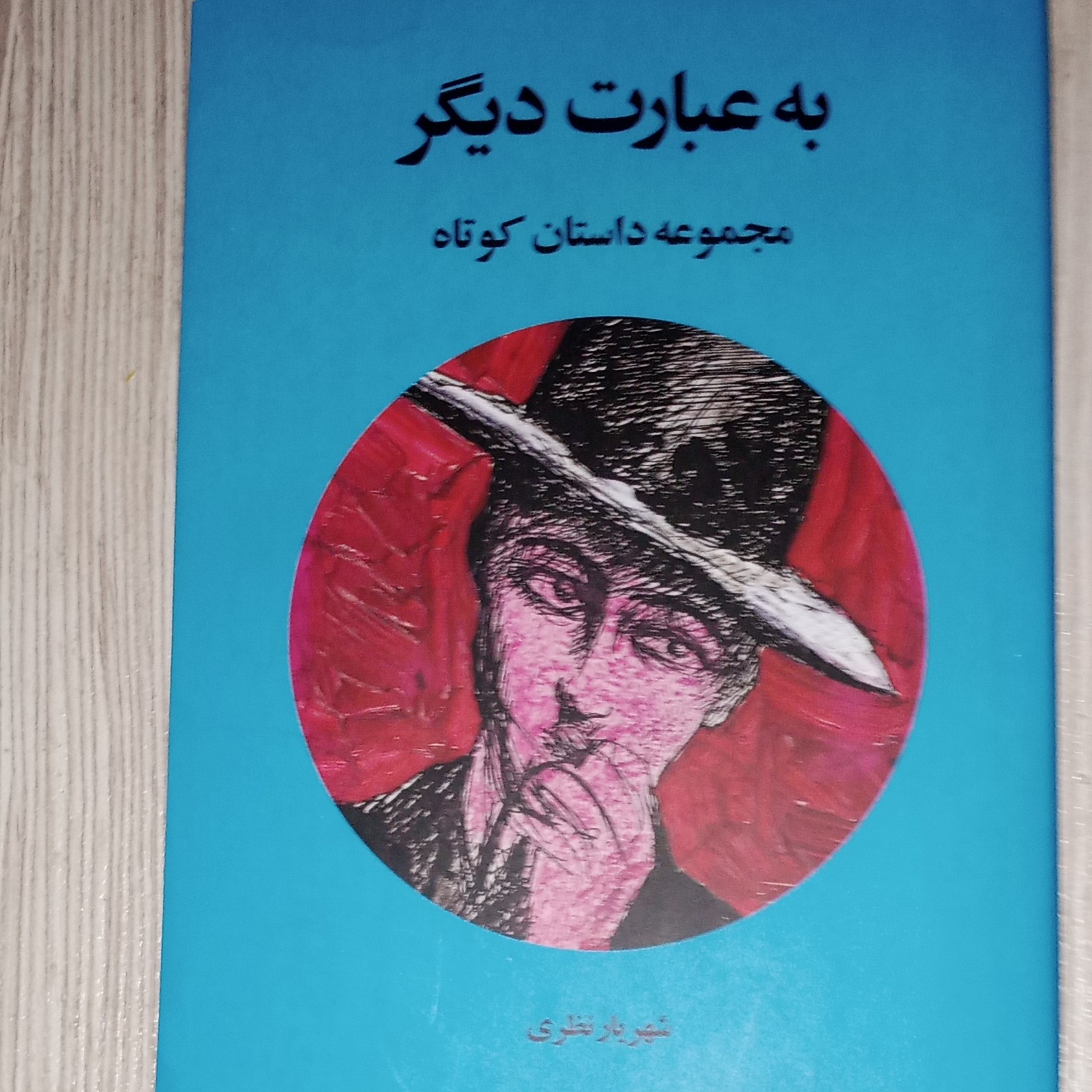 به عبارت دیگر 