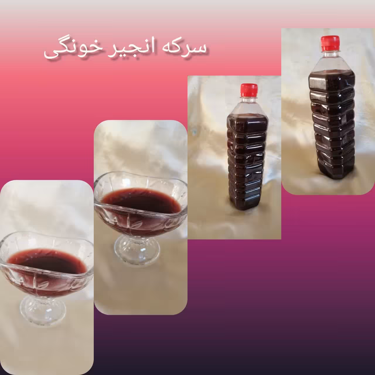 سرکه انجیر سیاه محلی شمال خونگی از نوع ترش یک لیتری....پارساله( سه ساله)