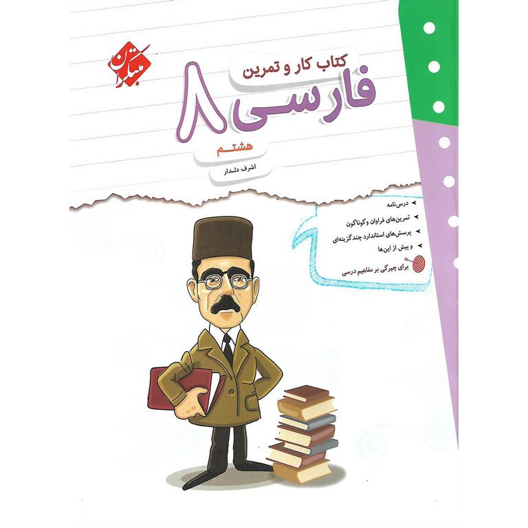 کتاب کار و تمرین فارسی هشتم مبتکران