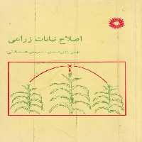 خرید کتاب اصلاح نباتات زراعی — کتابسرای طه
