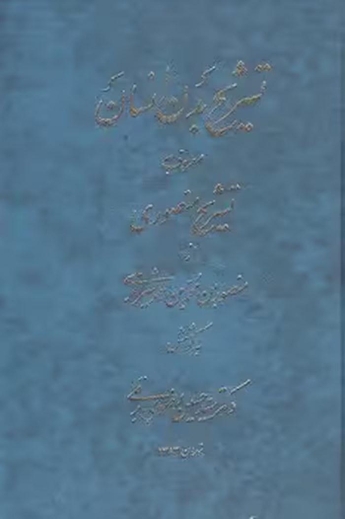 خرید کتاب تشریح بدن انسان معروف به تشریح منصوری — کتابسرای طه