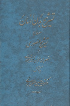 خرید کتاب تشریح بدن انسان معروف به تشریح منصوری &#8212; کتابسرای طه