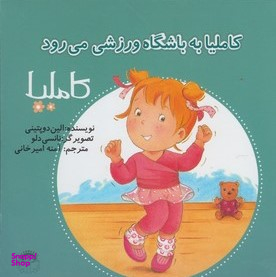 کتاب کاملیا به باشگاه ورزشی می رود اثر الین دوپتینی انتشارات نوشته