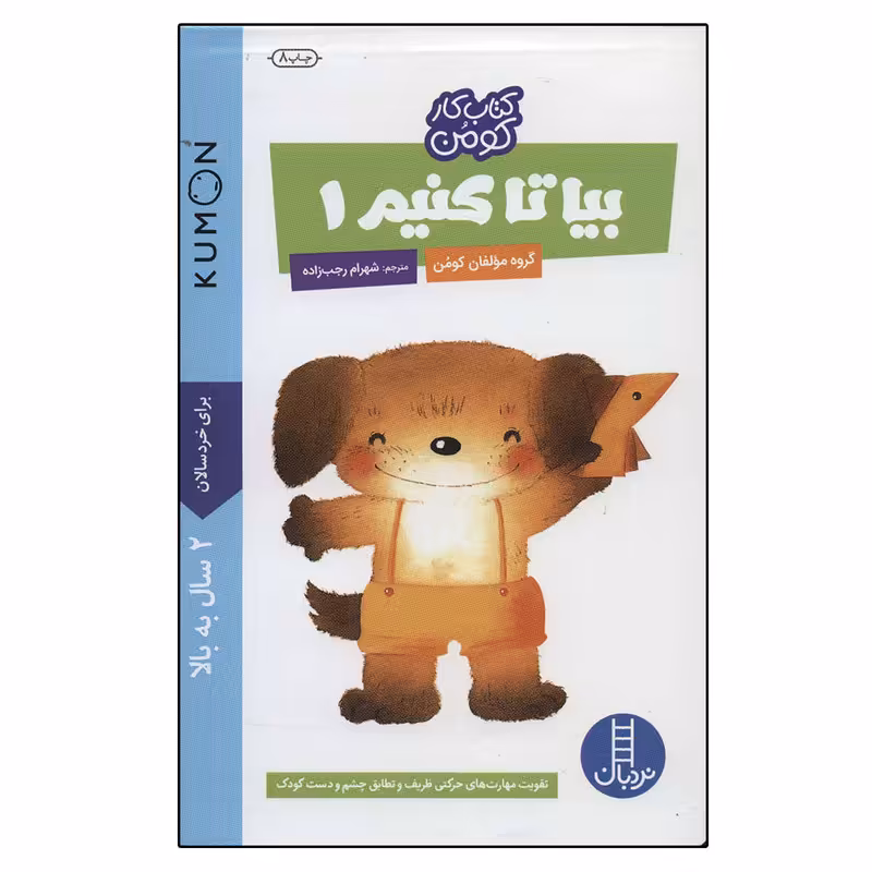کتاب بیا تا کنیم 1 کتاب کار کومن اثر جمعی از نویسندگان نشر نردبان