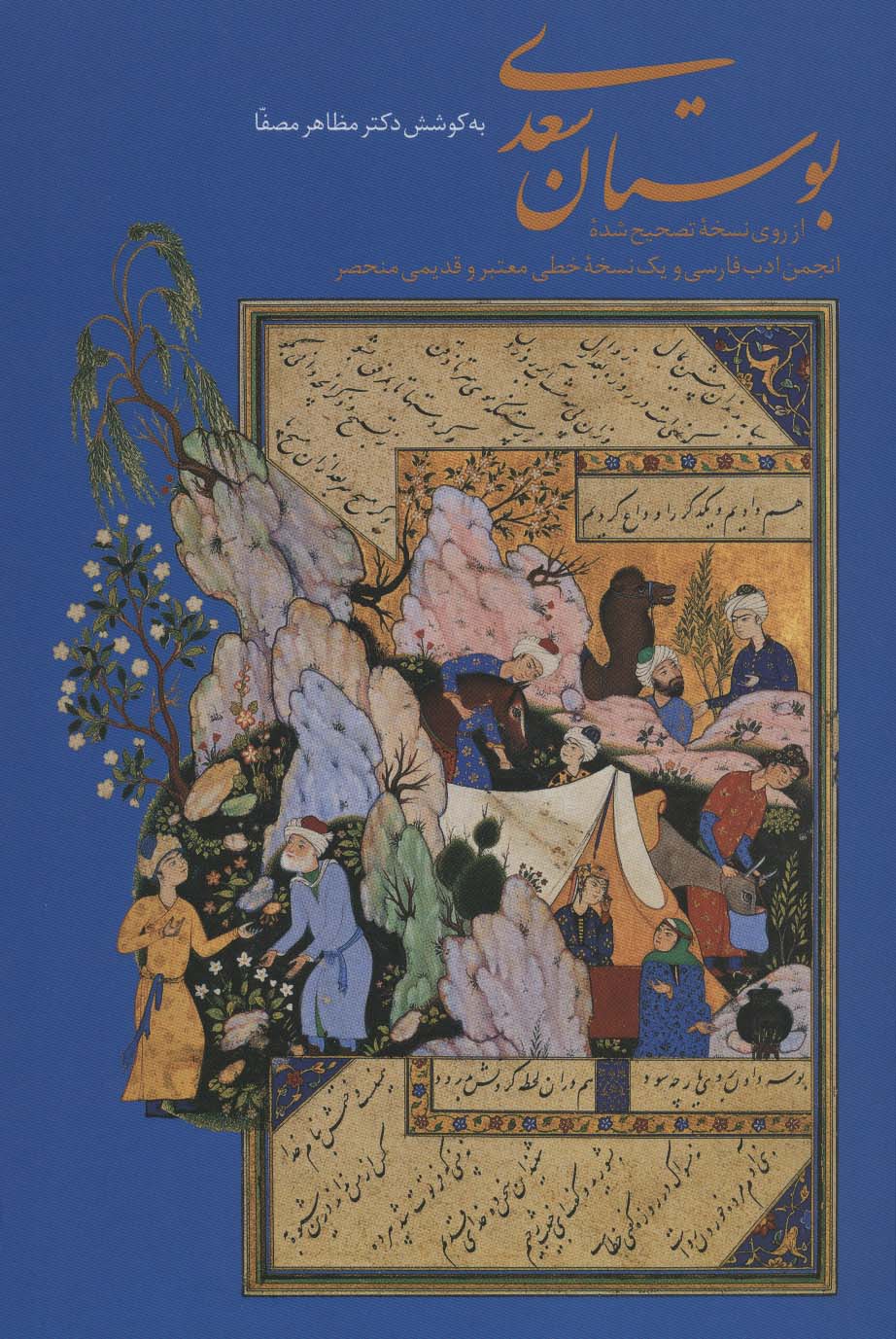 بوستان سعدی (گلاسه،باقاب) - ناشربوک | خرید آنلاین کتاب