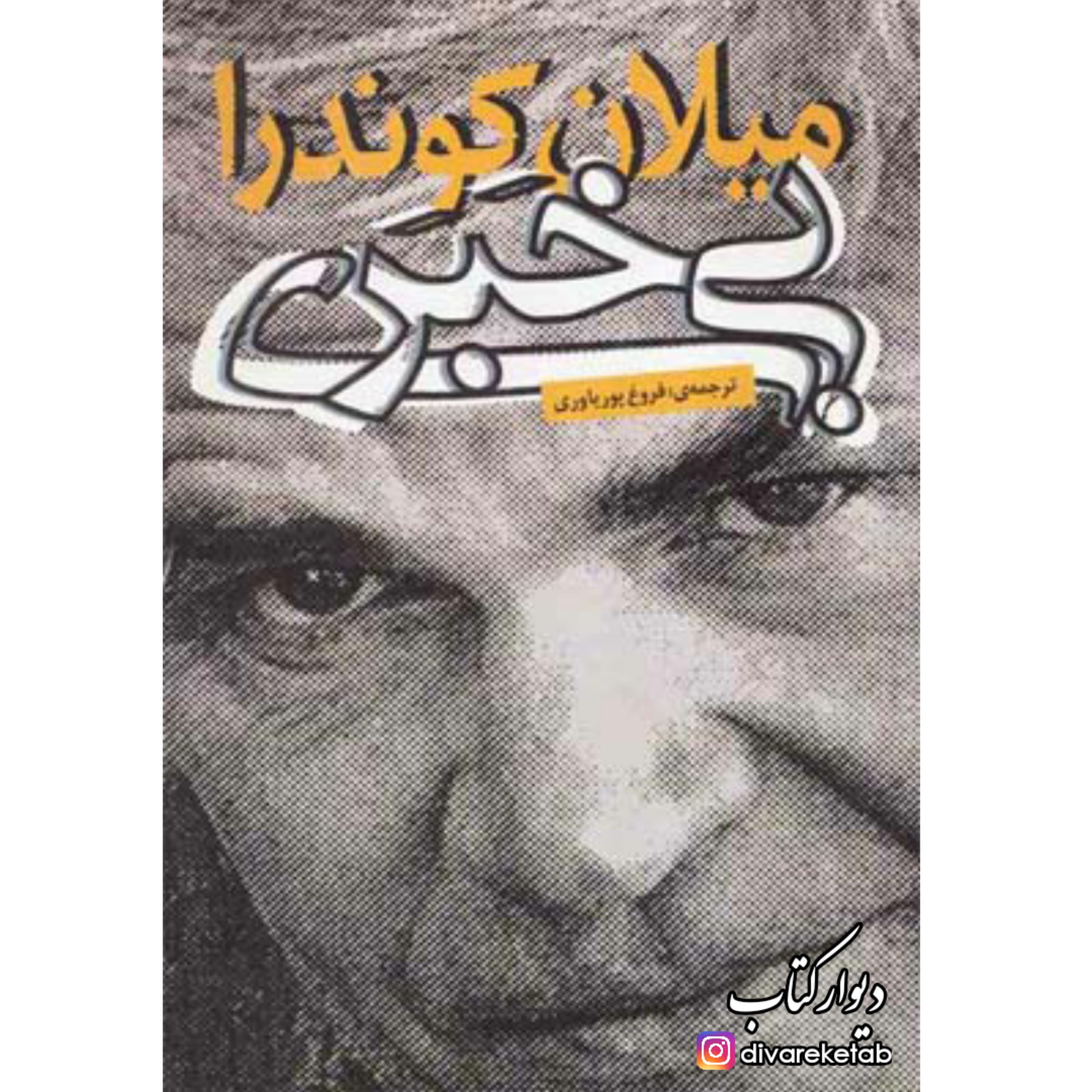 کتاب بی خبری با تخفیف ویژه نویسنده میلان کوندرا