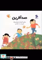 قیمت و خرید کتاب صد آفرین اثر افسانه شعبان‌نژاد | ایده بوک