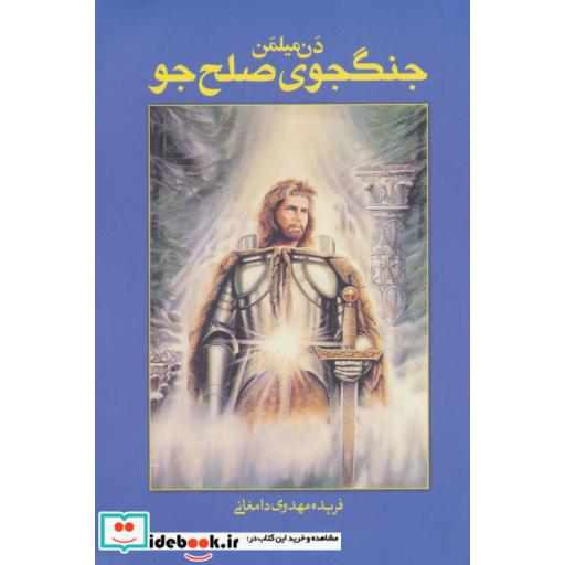 کتاب جنگجوی صلح جو