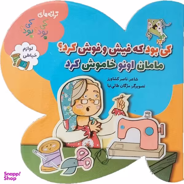 کتاب کی بود که فیش و فوش کرد؟ مامان اونو خاموش کرد اثر ناصر كشاورز انتشارات به نشر