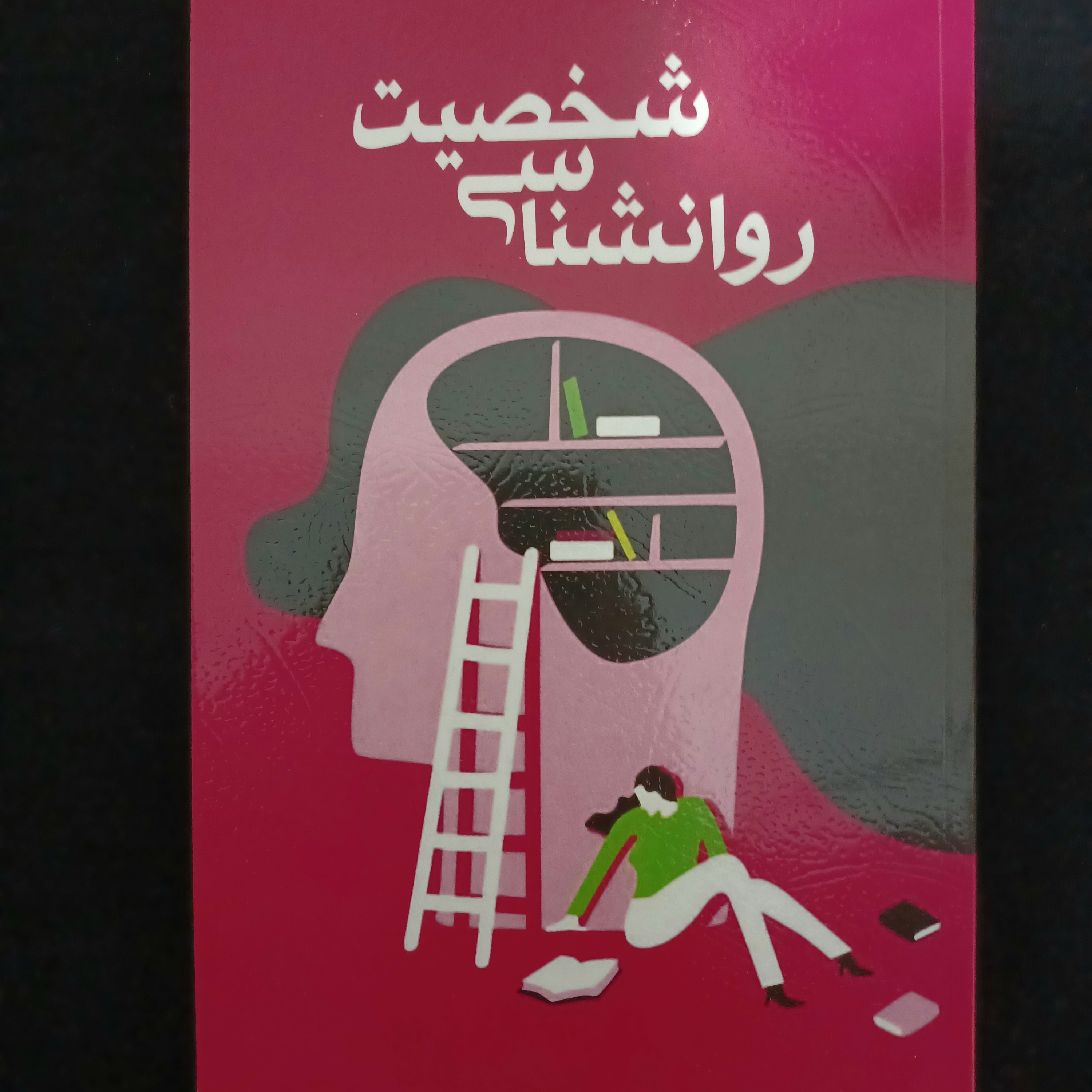 کتاب روانشناسی شخصیت