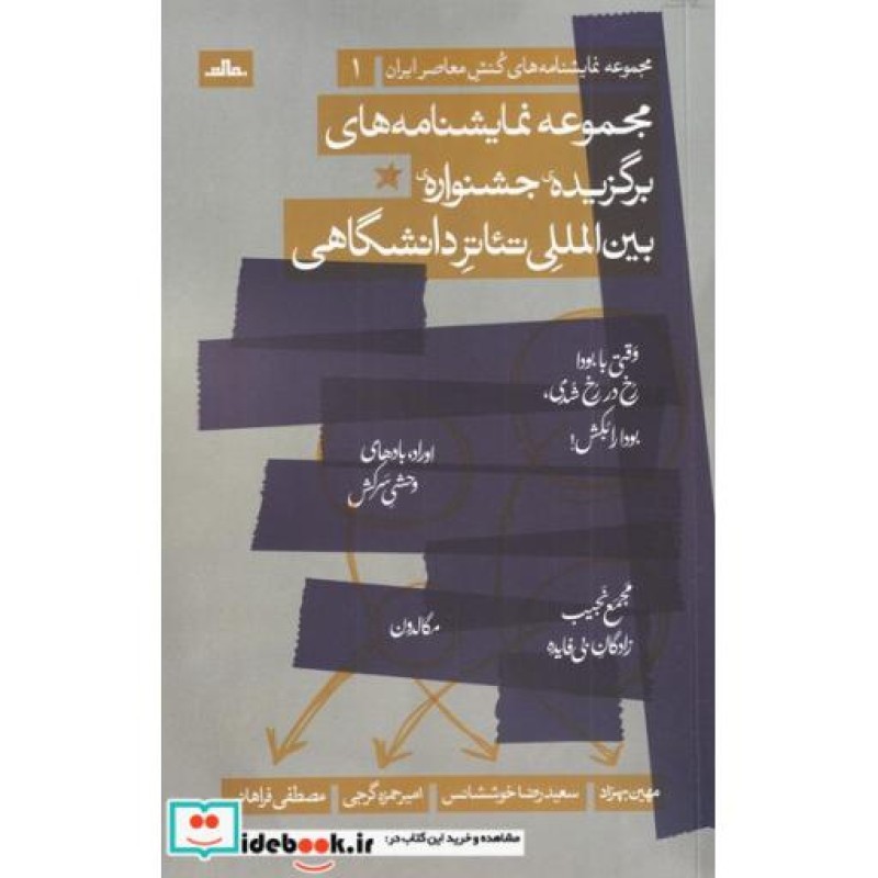 کتاب مجموعه نمایشنامههای برگزیده جشنواره بینالمللی