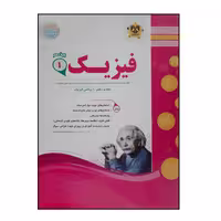 کتاب سوالات امتحانی فیزیک 1 پایه دهم رشته ریاضی ویژه 1401 اثر جمعی از نویسندگان انتشارات اسفندیار