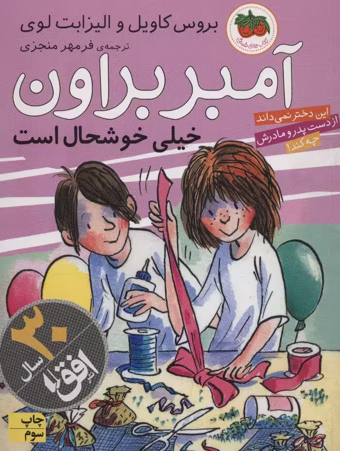 آمبر براون 10 (خیلی خوشحال است) - ناشربوک | خرید آنلاین کتاب