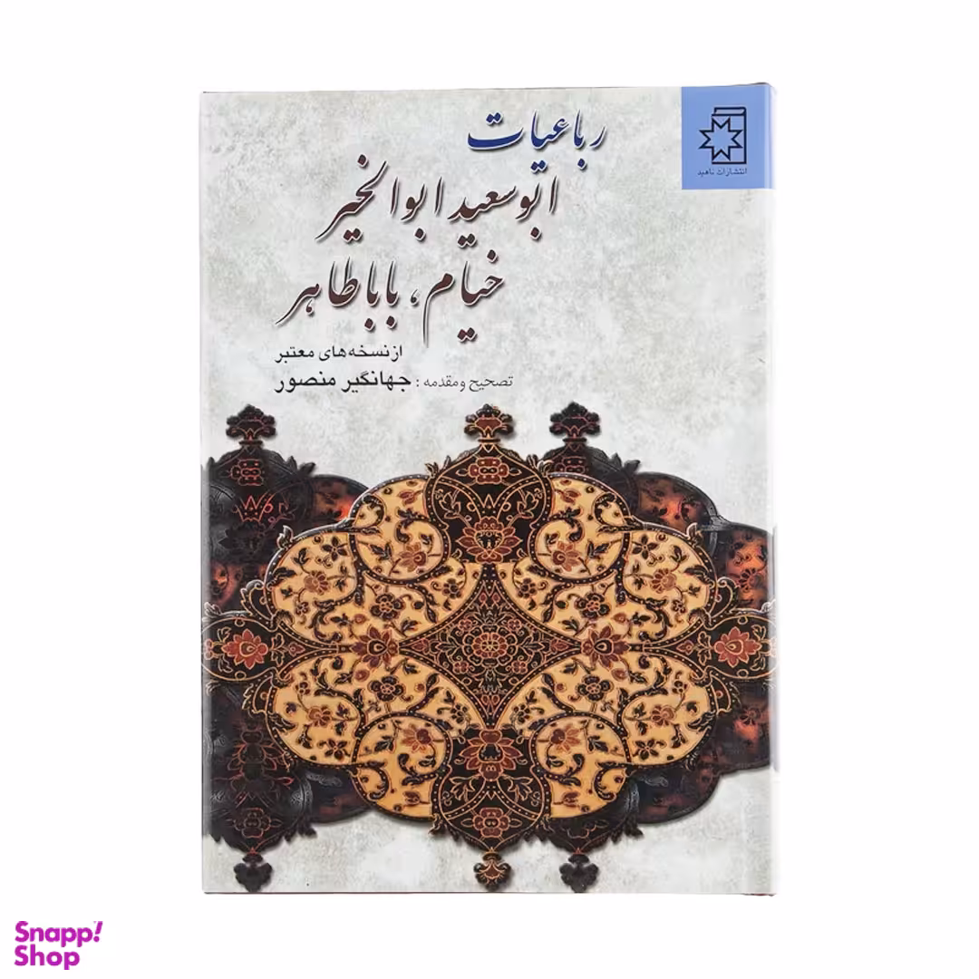 کتاب رباعیات ابوسعید ابوالخیر خیام باباطاهر از نسخه‌های معتبر اثر جهانگیر منصور انتشارات ناهید