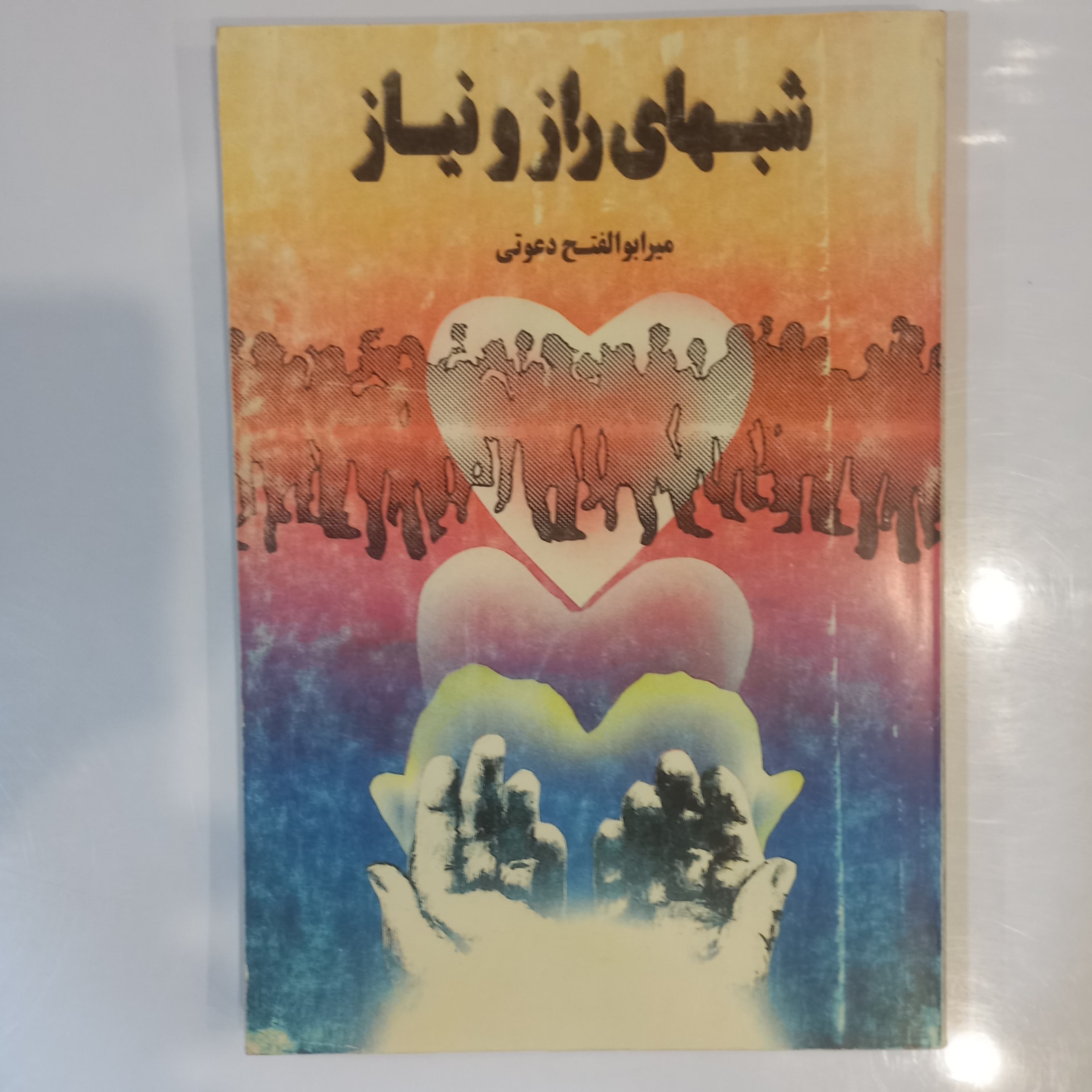 کتاب شبهای راز و نیاز