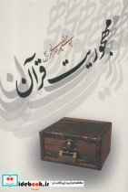 قیمت و خرید کتاب مهجوریت قرآن اثر سید مرتضی پورایوانی | ایده بوک