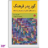 کتاب گور پدر فرهنگ و جستارهای دیگری درباره ی هنر و جامعه اثر هربرت رید نشر اختران