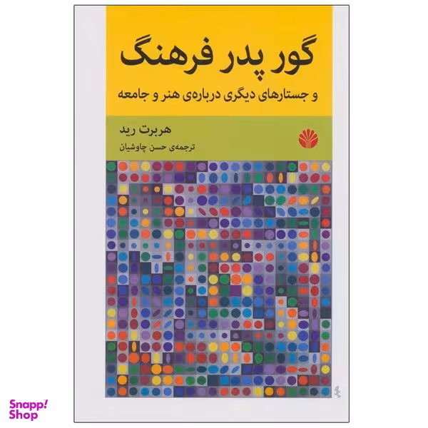 کتاب گور پدر فرهنگ و جستارهای دیگری درباره ی هنر و جامعه اثر هربرت رید نشر اختران