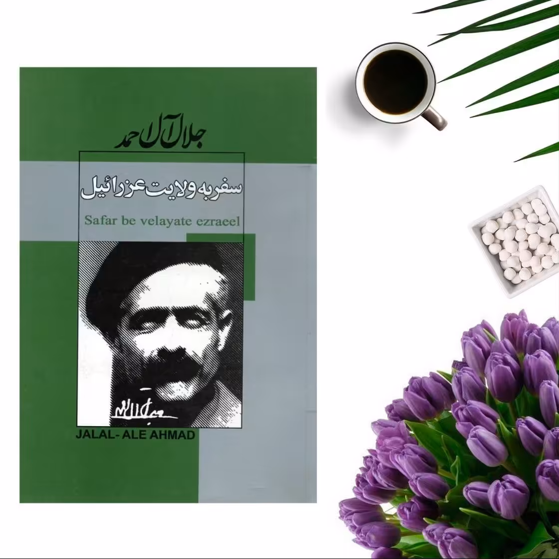 کتاب سفر به ولایت عزرائیل اثر جلال آل احمد انتشارات ژکان