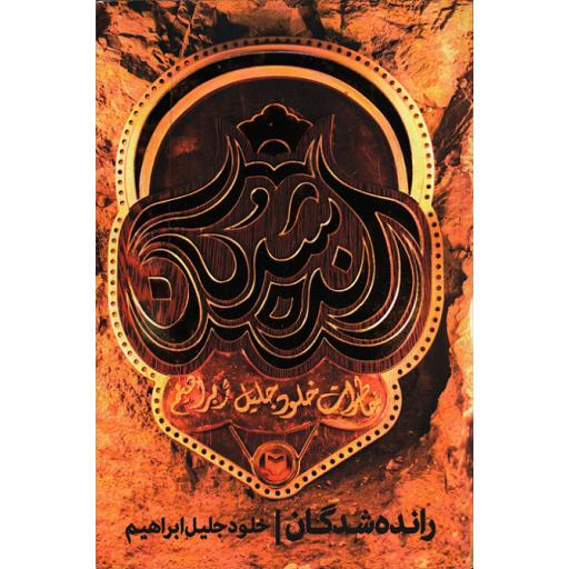 رانده شدگان: خاطرات خلود جلیل ابراهیم