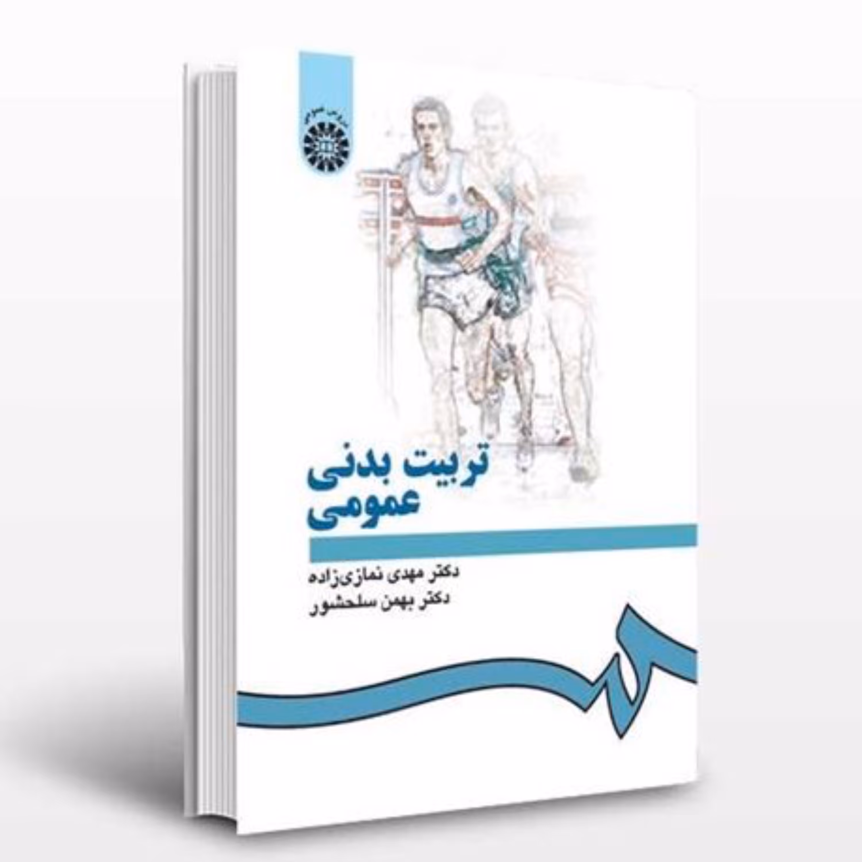 کتاب تربیت بدنی عمومی اثر دکتر مهدی نمازی انتشارات سمت