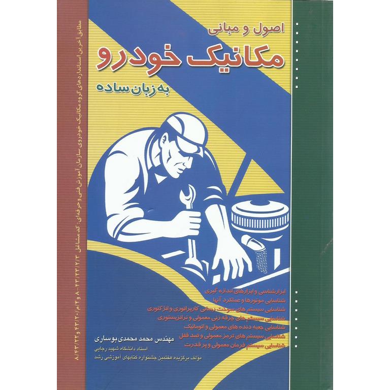 اصول و مبانی مکانیک خودرو به زبان ساده
