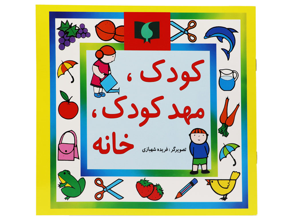 کودک، مهد کودک، خانه