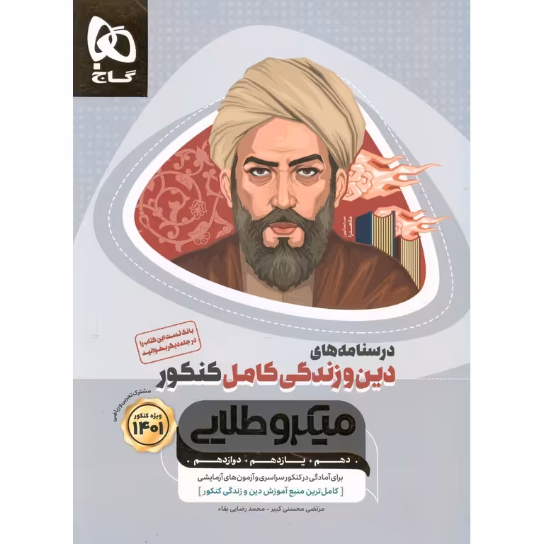 دین و زندگی کامل کنکور جلد دوم درسنامه میکرو طلایی گاج