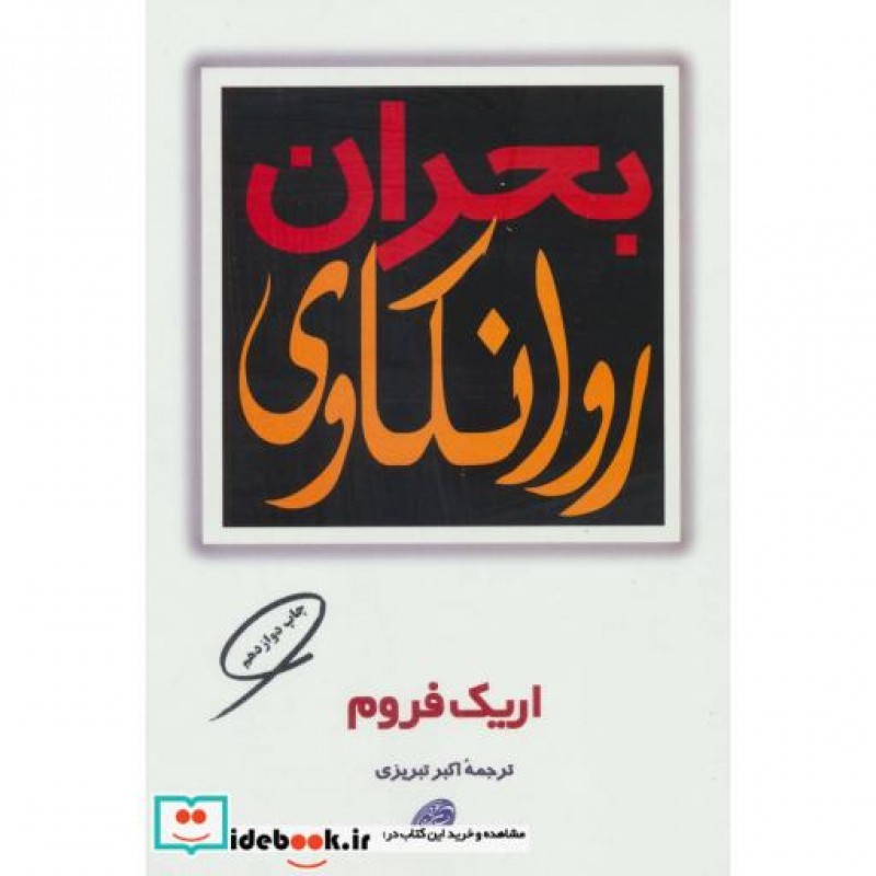 کتاب بحران روانکاوی