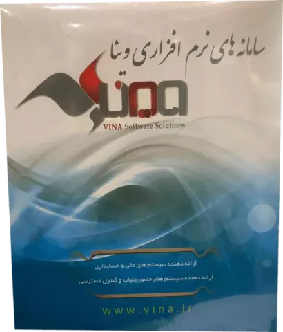 نرم افزار حسابداری وینا نسخه حرفه ای نگارش 5.7