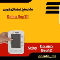 فشارسنج دیجیتال بازویی سخنگو سجوی bpmax sejoy