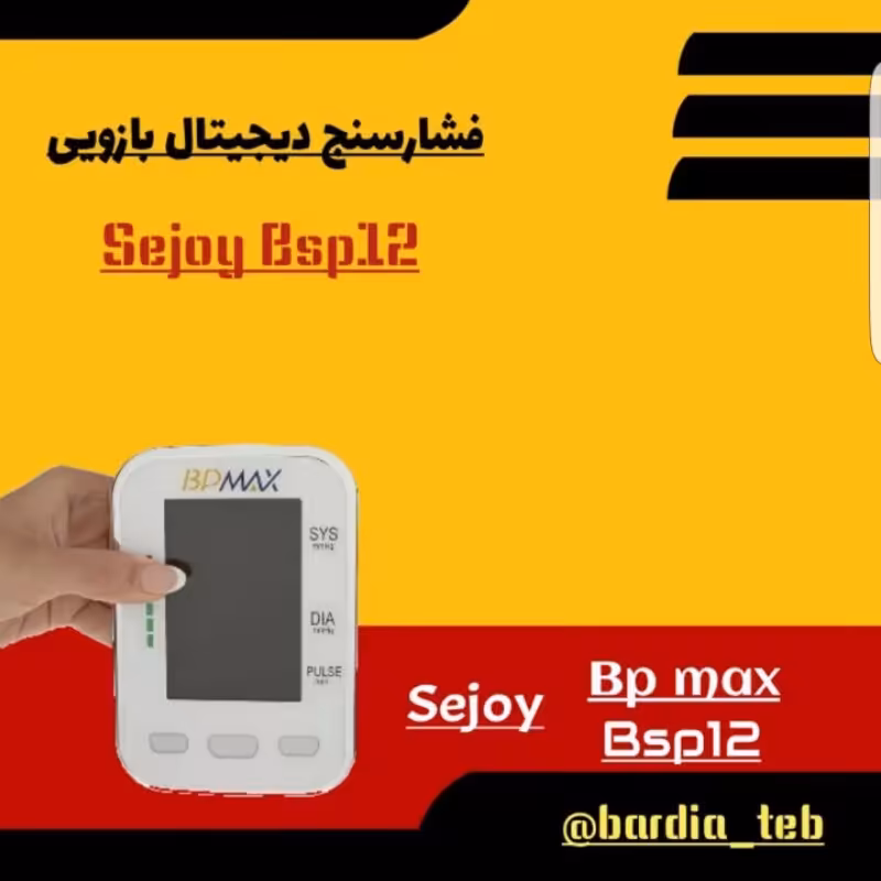 فشارسنج دیجیتال بازویی سخنگو سجوی bpmax sejoy