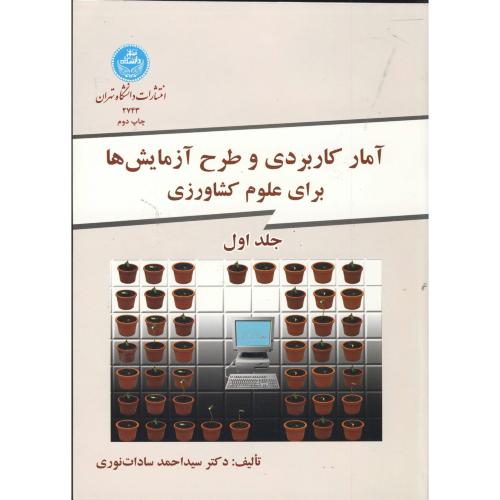کتاب آمار کاربردی و طرح آزمایش ها برای علوم کشاورزی 2جلدی