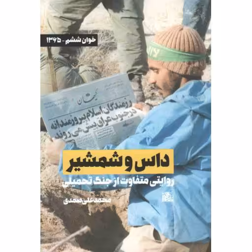 داس و شمشیر (روایتی متفاوت از جنگ تحمیلی)