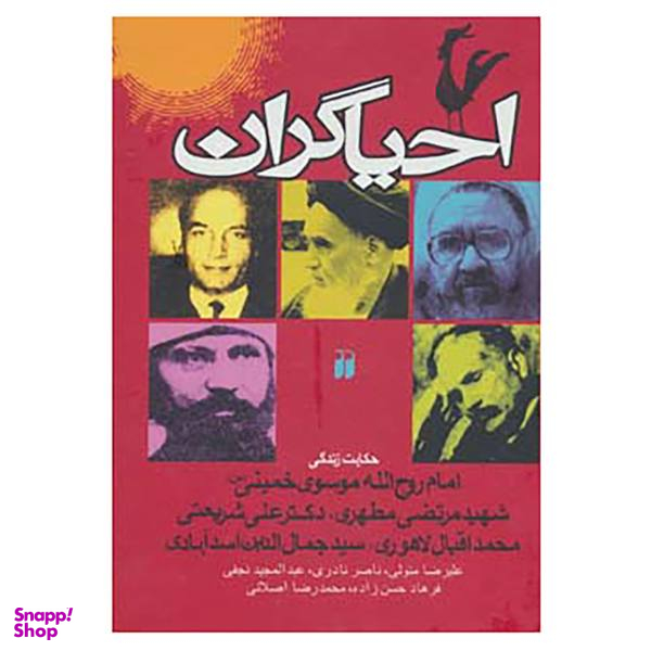 کتاب احیاگران اثر جمعی از نویسندگان