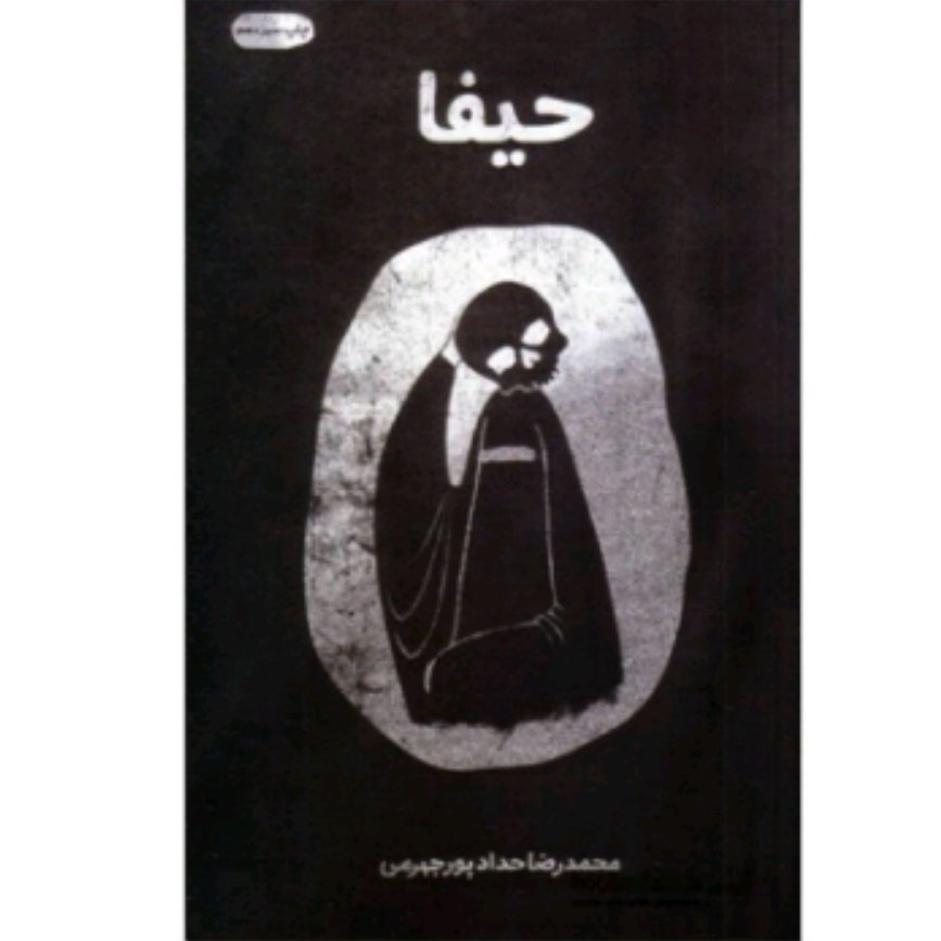 حیفا اثر محمد رضا حدادپور جهرمی با تخفیف ویژه آثار موجود کارتابل پسر نوح کف خیابون چرا تو حجره پریا هادی فرز کتاب حیفا