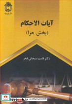 خرید کتاب آیات الاحکام نشر دانشگاه بوعلی سینا همدان | ایده بوک